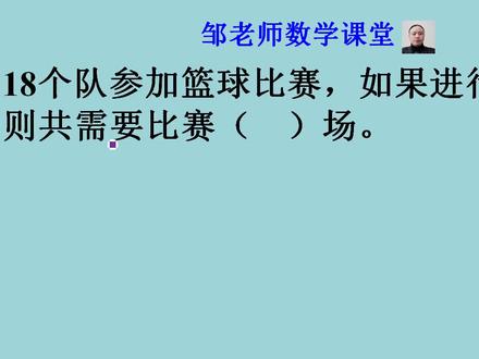 小数必考:18支球队单循环比赛,共比赛多少场?