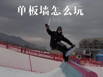 单板墙怎么玩?这是一个可以发挥无限创意,可玩性超级高的道具,期待你们的动作!#单板墙 #单板公园教学 #滑雪 #NITRO #鳌山滑雪场