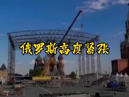 俄罗斯高度紧张