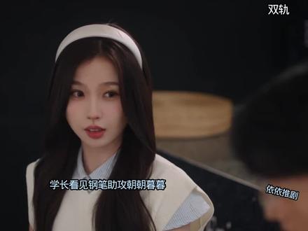 学长闪电一起助攻朝朝暮暮 #双轨