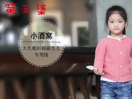 小酒窝5-宝宝开衫教程,九色鹿新生儿棉#爱生活爱编织 #爱手工爱生活 #毛线编织 #儿童开衫外套编织 #玩毛线 @DOU+小助手