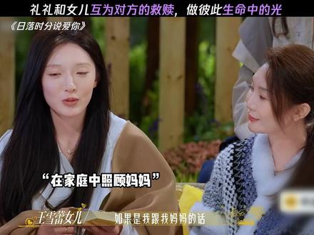 母女俩给足了对方爱 #日落时分说爱你 #王雪蕾 #恋综