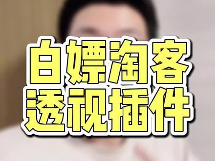 白嫖淘客透视插件!可以查看任意竞品淘客数据!有备无患!后续还可以通过这个找到竞品的淘客资源!#电商干货