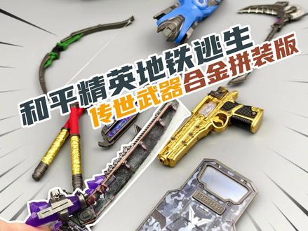 一次集齐地铁逃生传世武器-和平精英传世武器合金拼装版! 一次集齐地铁逃生传世武器-和平精英传世武器合金拼装版!#和平精英地铁逃生 #地铁逃生盲盒 #拼装玩具 #男孩玩具 #模型玩具