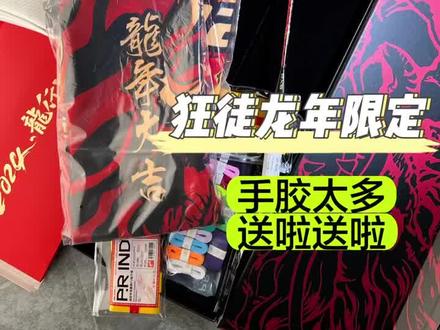 浦锐的年末大礼盒。东西有点丰富呀。有没有球场偶遇的小伙伴,送手胶啦。
#羽毛球 #羽毛球拍 #羽毛球装备 #羽毛球教学 #浦锐