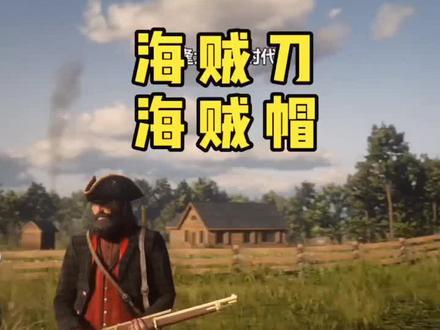 荒野大镖客2:如何获取『海贼刀』与『海贼帽』,建议收藏#荒野大镖客2