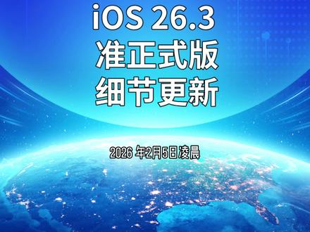 iOS 26.3 准正式版,细节更新
