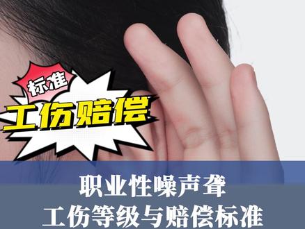 职业性噪声聋工伤等级与赔偿标准 #职业病 #职业病网 #听力损失 #工伤 #工伤赔偿 #职业病如何赔偿 #听力 #噪声聋