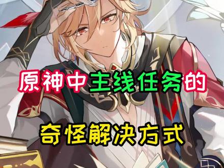 原神中主线任务奇怪的解决方式
封面来源:vb好省suuygo#原神 #原神攻略 #大数据推荐给有需要的人