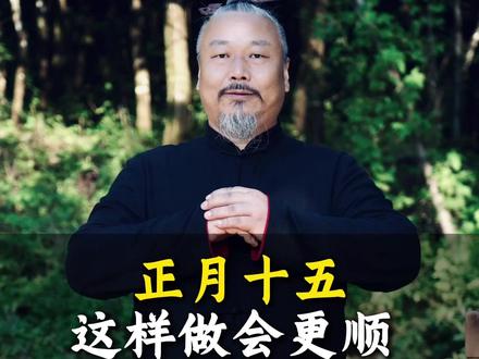 正月十五这样做会更顺 @DOU+小助手