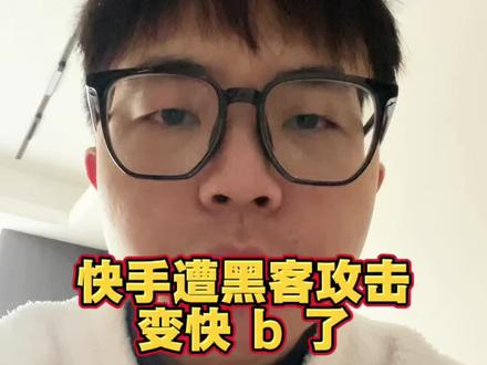 快手遭黑客攻击,千万直播间失控,宛如多年前的快播…
#上热门话题🔥🔥🔥