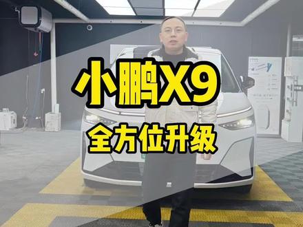 小鹏x9超级增程版全方位升级案例来了,鹏友们一定会喜欢#小鹏汽车#小鹏x9 #汽车改装升级 #汽车贴膜#新乡和悦缘