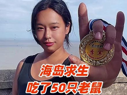 25岁女子海岛求生吃了50只老鼠,35天暴瘦28斤 获季军得7500元奖金#海岛求生