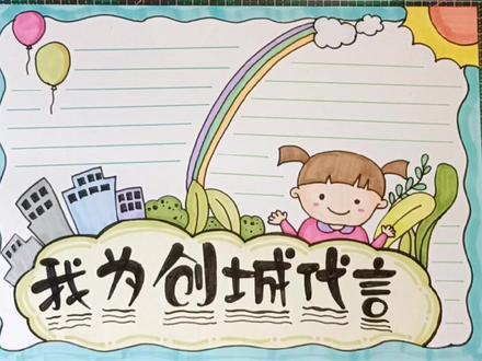 创建文明城市手抄报又被催更了,赶紧安排,每年七八月正是创城时 #手抄报模板 #手抄报 #创建文明城市