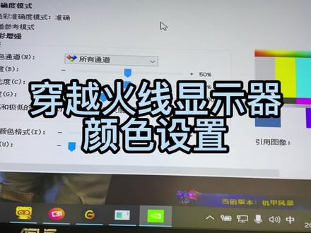 很多人问的显示器颜色调试今天给大家分享一下,游戏分辨率:1024x768 ,感谢大家的支持!#穿越火线 @DOU+小助手 @抖音小助手