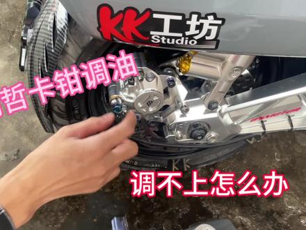 明哲卡钳刹车调不上油该怎么办看了就懂了 大多数都是这样子#KK工坊