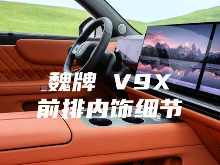 尊贵的魏牌 V9X 车主
你的车 前排内饰是这样的。
#魏牌V9X #长城汽车