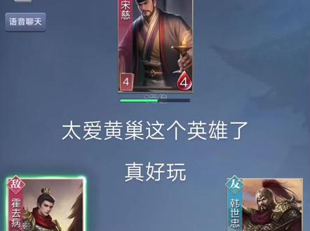 黄巢 韩世忠#英雄杀
多多点赞关注评论