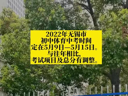 2022年无锡市初中体育中考时间定在5月9日—5月15日。与往年相比,考试项目及总分有调整。今年考试项目设四类,每类均为10分,满分为40分,丰富了球类项目。
考点设在无锡市第一中学、无锡市辅仁高级中学、江苏省梅村高级中学、江苏省天一中学、江苏省惠山中等专业学校、江苏省太湖高级中学。
游泳考试时间为5月14、15日(周六、周日),考点设在无锡市体育中心游泳馆。缓考(含改项考)由市教育局另行统一组织,考试规则和标准不变,时间为5月25日(周三)上午9点,地点在无锡市第一中学、无锡市体育中心游泳馆。
考试对象为2022年报考高级中等学校的初中毕业生(包括拟直升高中的学生)。考试项目与计分:2022年无锡市初中学业水平考试体育考试设四类,每类均为10分,满分为40分。
类别一
50米跑,800米(男)跑、1000米(男)跑和400米(女)跑、800米(女)跑,50米游泳;
类别二
掷实心球、引体向上(男)和1分钟仰卧起坐(女);
类别三
30秒钟跳绳、立定跳远;
类别四
篮球运球投篮、足球运球射门、排球30秒钟对墙垫球。
共13个项目。
每位考生在四类中各选一项,共计四项成绩作为体育考试得分,纳入中考总分。考试采用现场技能测试方式进行,运用信息化手段参与组织及评判。#家庭教育 #教育 #无锡#体育中考