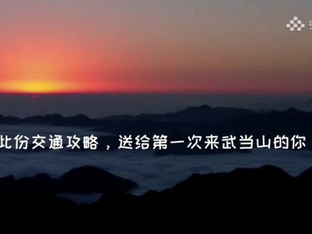 #武当山 #惠游湖北 2分钟的交通攻略送给第一次来武当山的你,请查收