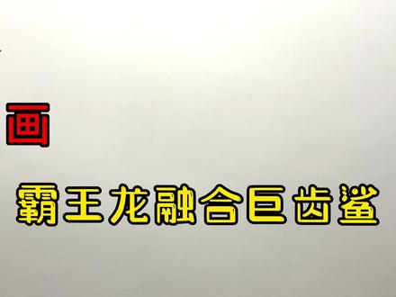手绘恐龙教程、教你如何画恐龙、霸王龙融合巨齿鲨#画画 #手绘 #绘画过程 #霸王龙 #巨齿鲨