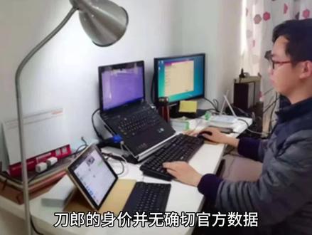 刀郎的身价并无确切官方数据,网络上有多种不同说法。较为常见的说法是约5亿元,据网络公开资料及爱问教育信息显示,刀郎财富估计为5亿元人民币,其商业版图横跨多个产业,除音乐领域外,还涉足房产、商铺、餐饮、旅游等行业。也有抖音视频内容显示刀郎身价为35亿。
从其收入来源分析,刀郎2024年举办了多场演唱会,如成都、广州、南京、澳门、厦门、合肥和北京等城市共16场,仅演唱会估算利润应该在8000万以上。且其歌曲2023年在各大音乐平台播放量就超过50亿次,若以行业标准每次播放0.1元左右的版权分成来算,仅这一年音乐平台收入就该有5亿元左右。未来随着他商业代言等收入增加,身价可能进一步提升。#在线学习