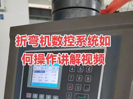 折弯机,剪板机数控系统如何操作?讲解视频