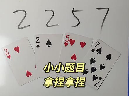 2 2 5 7 如何通过加减乘除计算出24点 #数学思维 #数学启蒙 #趣味数学 #24点益智游戏玩法 #真实生活分享计划