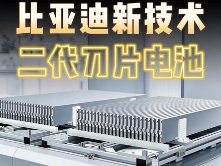 天塌了!二代刀片电池技术深度解析,持币待购者必看! #尹哥普及新能源 #比亚迪 #二代刀片电池 #海狮08 #纯电钛7