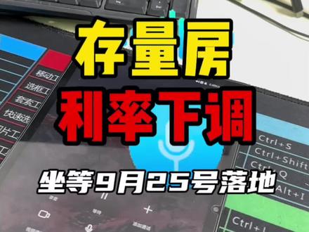 存量房利率下调,9月25号将会进行公布,
各个银行响应国家号召,我的5.635😭#利率下调 #存量房贷利率下调呼声