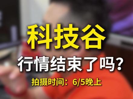 科技股行情结束了吗? #股票 #财经 #半导体 #CPO
