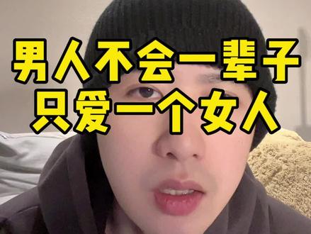 一辈子只爱一个女人 可不可能