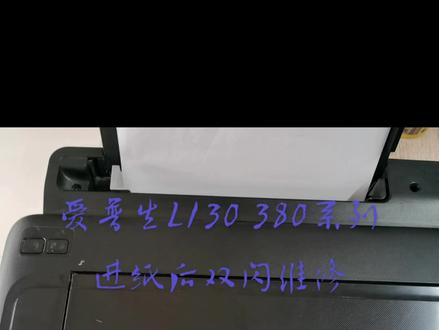 爱普生L130 L360 380等系列不进纸 电源灯和进纸灯双闪卡纸维修#我的维修日常 打印机维修