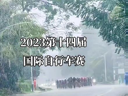#国际自行车赛,参赛140名,奖金三十万美元。