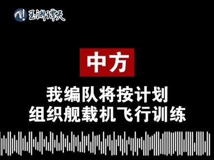 证据来了!音频实证日本有意滋扰中方航母编队训练(来源:玉渊谭天)