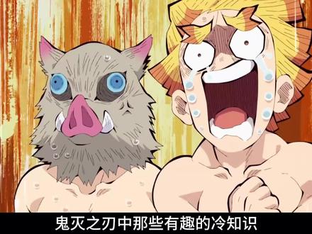 鬼灭之刃中那些有趣的冷知识和离谱设定 #盘点系列 #二次元 #鬼灭之刃 #动漫编年史 #我在抖音看动漫