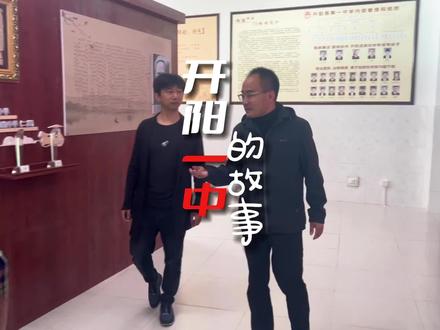 开阳一中的故事#我为家乡代言 #高考 #亚东哥说故事 #母校