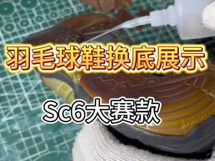 羽毛球鞋换底#球鞋修复 #专业洗鞋