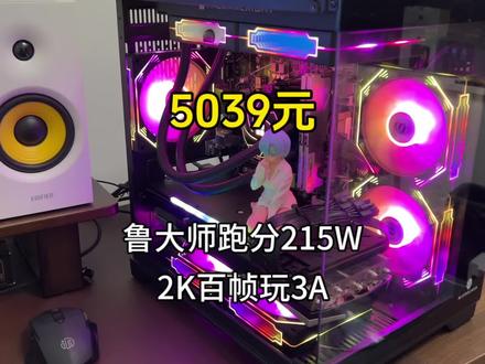 这是我给我自己配的一台主机,鲁大师跑分215万。应该能满足99%的人的需求了。配置单在视频最后。#电脑主机配置推荐 #diy电脑 #海景房主机