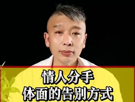 你知道情人分手,最体面的告别方式是什么吗?#情感#情人