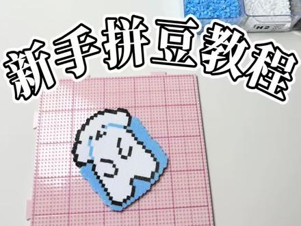 新手拼豆教程 #实用拼豆 #拼豆基础教程 #拼拼豆子 #拼豆达人攻略 #我染上了拼豆