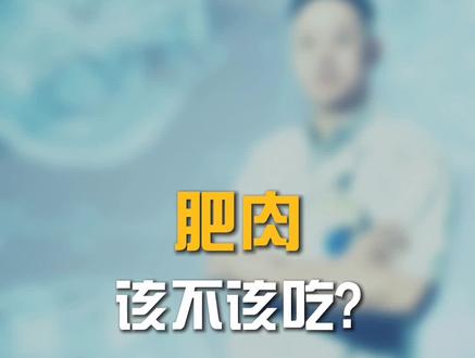 适量吃点肥肉,有什么好处? #健康养生