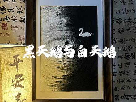 黑天鹅与白天鹅这样画好简单 #丙烯画 #教你学画画 #跟着抖音学画画 #绘画教程 #画画