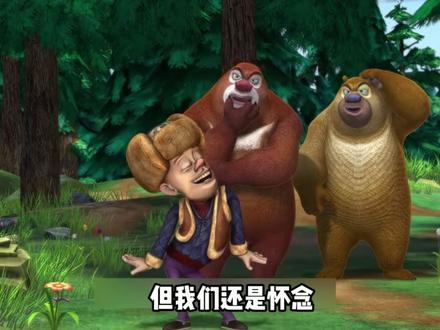 那年熊出没选择用滑动变阻器,成为狗熊岭的官方普通话
#熊出没 #搞笑 #童年动画 #充能计划 #我在抖音看动漫