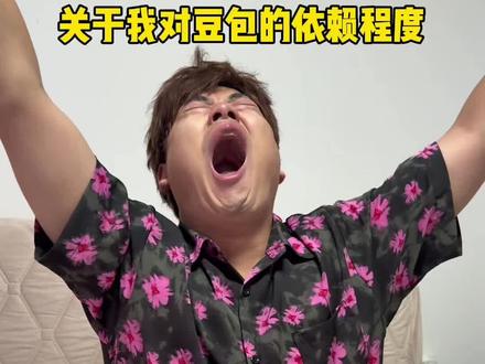 关于我对豆包的依赖程度 #豆包ai #我对豆包的依赖程度 #精神状态belike
