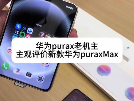 华为puraxmax测评 身为一名purax老机主对于新机器的观点,想入手这款puraxmax新机器的可以参考参考
#华为purax #华为puraxmax #华为阔折叠 #阔折叠 #折叠屏