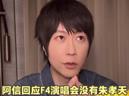 阿信回应F4演唱会没有朱孝天:“不会放弃呈现最完整的阵容。”此前朱孝天被退出F4,曾直言“和其他三人不熟”。#阿信 #五月天 #F4 #朱孝天 #周杰伦 (编辑:赵翊辰;审签:岑杰昌)