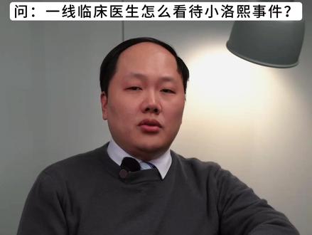 一线医生如何看待小洛熙事件这五大问题? #宁波5月龄女婴小洛熙术后离世 #罗义医生