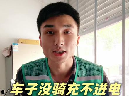 车子没骑充不进电一招教你们轻松激活 # 电动车 # 电动车电池 # 电池修复 # 涨知识 # 湖南