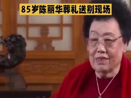 雨中送别!六小龄童马德华含泪悼念,迟重瑞未现身?
2026年4月9日,北京八宝山殡仪馆东礼堂,富华国际集团创始人、中国紫檀博物馆馆长陈丽华女士的告别仪式在蒙蒙细雨中举行。现场庄严肃穆,礼堂外悬挂着“缅怀陈丽华女士,我们永远爱您”的横幅,众多市民冒雨排起长队,只为送这位传奇女性最后一程。
最引人注目的是86版《西游记》剧组的深情送别。曾在剧中扮演孙悟空的六小龄童老师,身穿黑色长款大衣,围着米白色围巾,在雨中神情凝重,脚步沉重。而“猪八戒”的扮演者马德华老师更是情绪激动,从告别厅走出后,直接用手捂住脸,肩膀颤抖,眼泪从指缝中渗出。此外,著名主持人白岩松、朱军也一身黑衣,神情肃穆地到场悼念。现场画面令人动容,但陈丽华女士的丈夫、唐僧扮演者迟重瑞先生的身影并未在公开报道中明确提及,这引发了外界诸多关注与猜测。
陈丽华女士不仅是身家数百亿的商界巨擘,更是中国传统文化的守护者。她斥巨资兴建中国紫檀博物馆,并曾公开表示“所有的财富,我认为留给人民”。她与迟重瑞先生跨越年龄与身份的婚姻,也已成为一段佳话。今日,各界人士在冷雨中齐聚,共同缅怀这位杰出的女性。#陈丽华告别仪式 #六小龄童马德华含泪送别 #迟重瑞 #西游记剧组重聚 #传奇女性